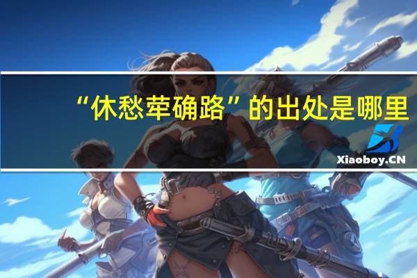 “休愁荦确路”的出处是哪里
