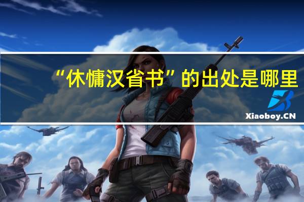 “休慵汉省书”的出处是哪里