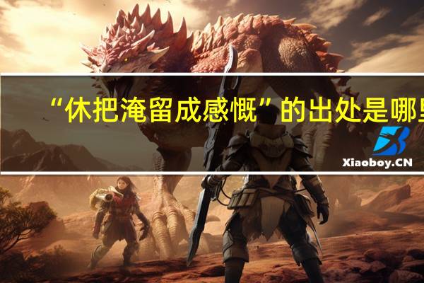 “休把淹留成感慨”的出处是哪里