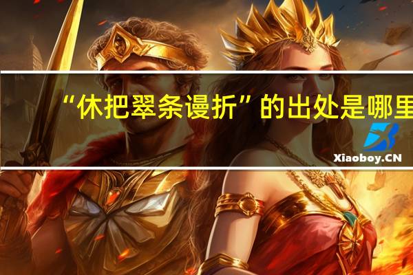 “休把翠条谩折”的出处是哪里