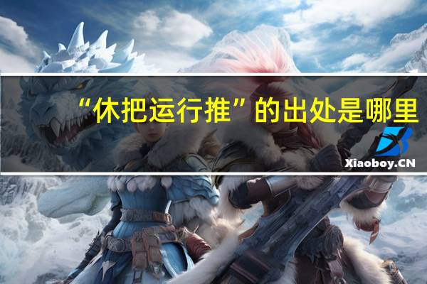 “休把运行推”的出处是哪里