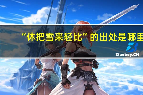 “休把雪来轻比”的出处是哪里