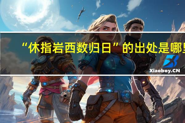 “休指岩西数归日”的出处是哪里