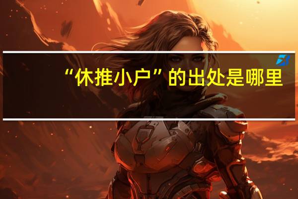 “休推小户”的出处是哪里