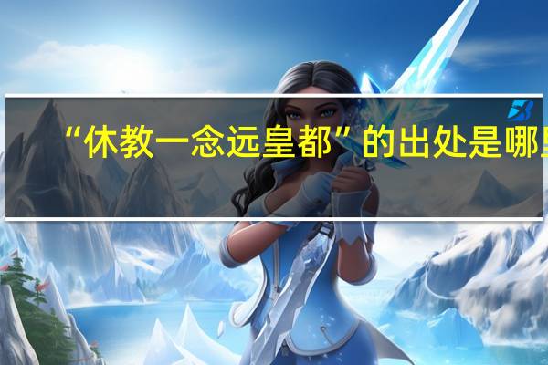 “休教一念远皇都”的出处是哪里