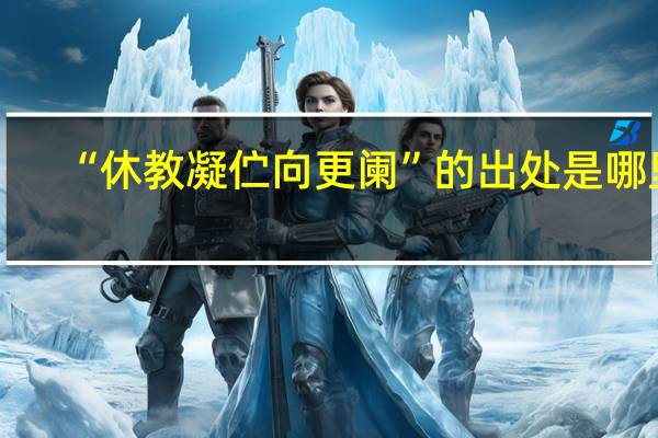 “休教凝伫向更阑”的出处是哪里