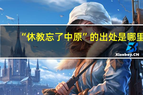 “休教忘了中原”的出处是哪里