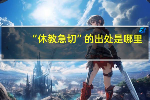 “休教急切”的出处是哪里