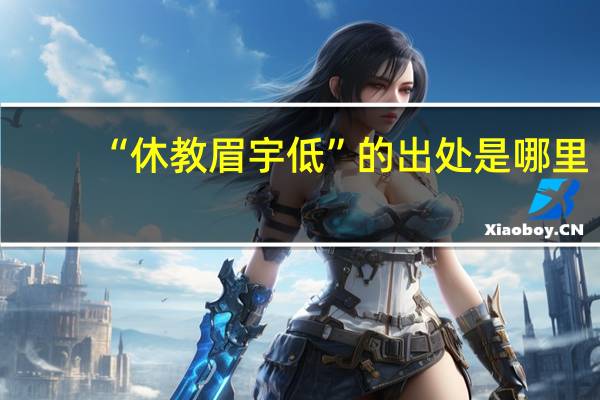 “休教眉宇低”的出处是哪里