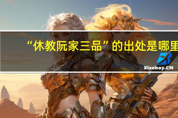 “休教阮家三品”的出处是哪里