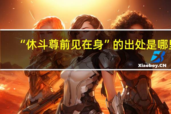 “休斗尊前见在身”的出处是哪里