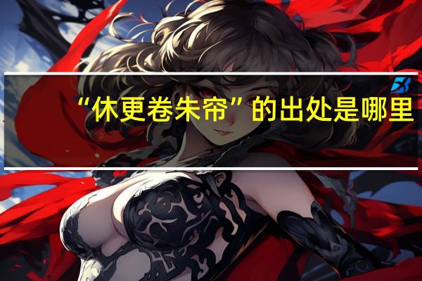 “休更卷朱帘”的出处是哪里