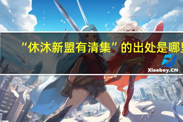 “休沐新盟有清集”的出处是哪里