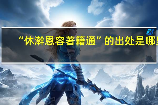 “休澣恩容著籍通”的出处是哪里