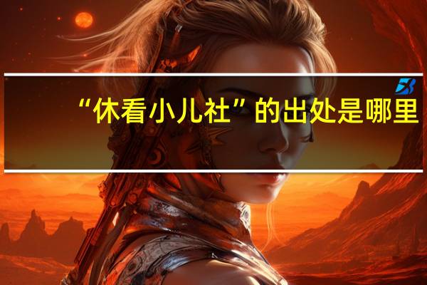 “休看小儿社”的出处是哪里