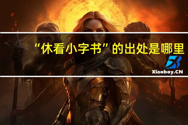 “休看小字书”的出处是哪里