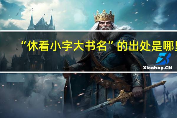 “休看小字大书名”的出处是哪里