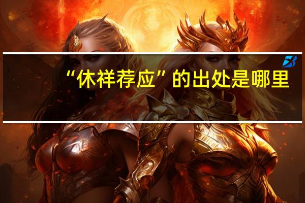 “休祥荐应”的出处是哪里