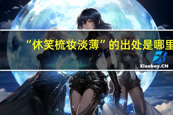 “休笑梳妆淡薄”的出处是哪里
