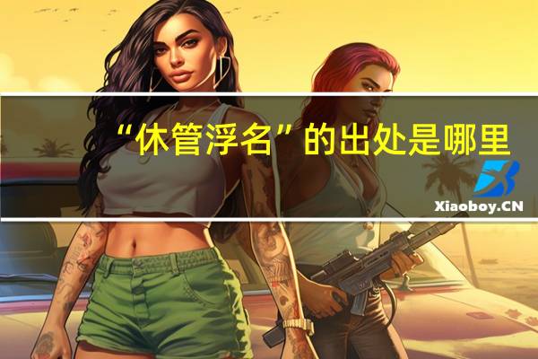 “休管浮名”的出处是哪里