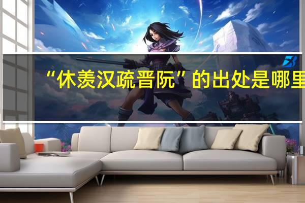 “休羡汉疏晋阮”的出处是哪里