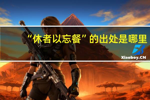 “休者以忘餐”的出处是哪里