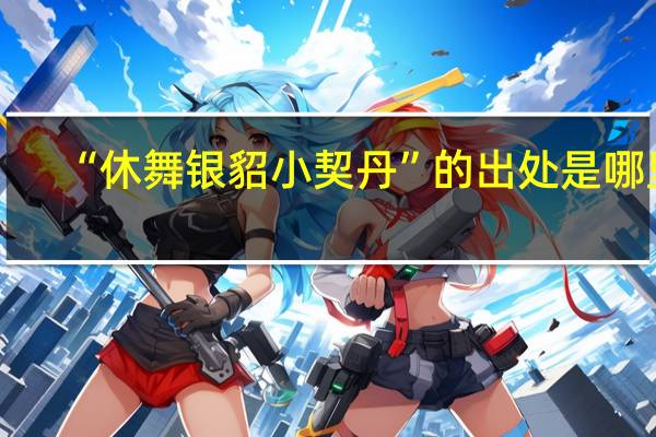 “休舞银貂小契丹”的出处是哪里