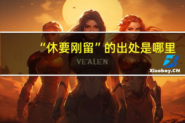“休要刚留”的出处是哪里