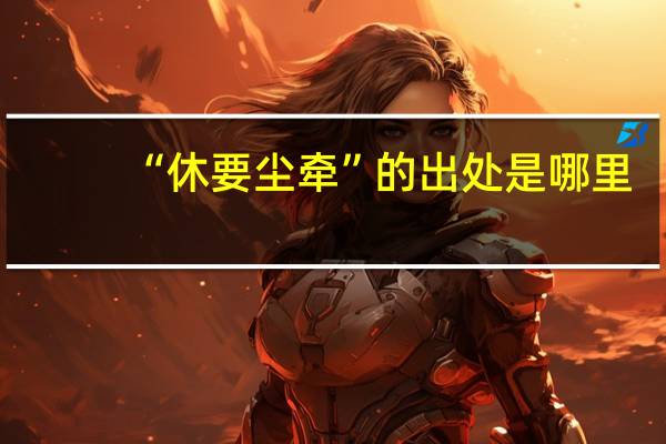 “休要尘牵”的出处是哪里