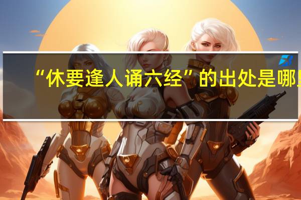 “休要逢人诵六经”的出处是哪里