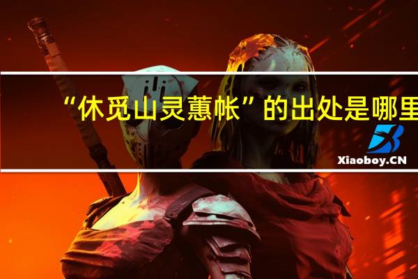 “休觅山灵蕙帐”的出处是哪里