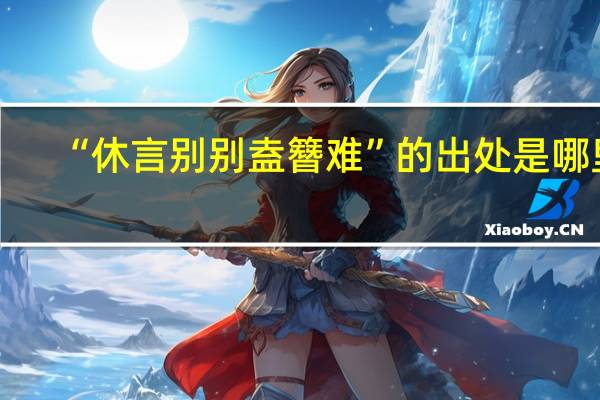 “休言别别盍簪难”的出处是哪里
