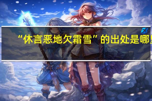 “休言恶地欠霜雪”的出处是哪里