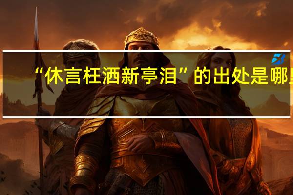 “休言枉洒新亭泪”的出处是哪里