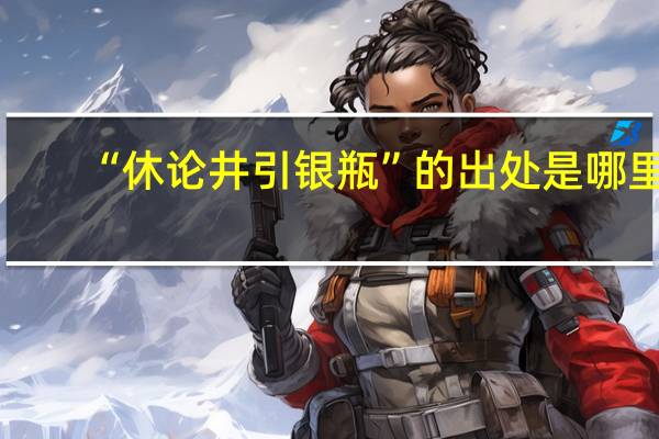 “休论井引银瓶”的出处是哪里