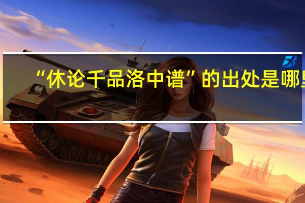 “休论千品洛中谱”的出处是哪里