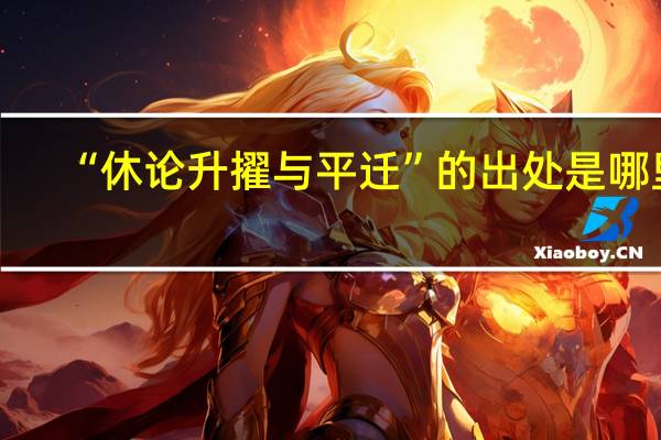 “休论升擢与平迁”的出处是哪里