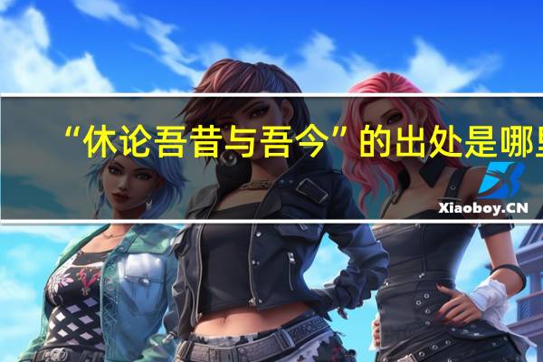 “休论吾昔与吾今”的出处是哪里