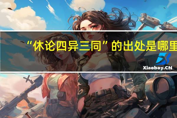 “休论四异三同”的出处是哪里