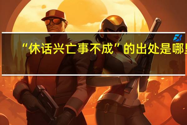 “休话兴亡事不成”的出处是哪里