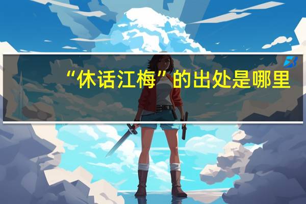 “休话江梅”的出处是哪里