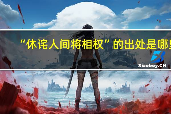 “休诧人间将相权”的出处是哪里