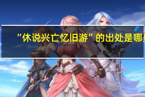 “休说兴亡忆旧游”的出处是哪里