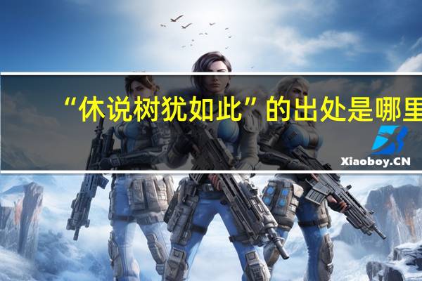 “休说树犹如此”的出处是哪里