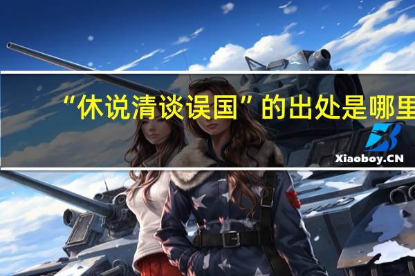 “休说清谈误国”的出处是哪里