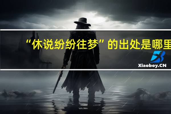 “休说纷纷往梦”的出处是哪里