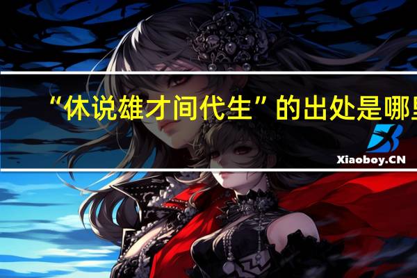 “休说雄才间代生”的出处是哪里