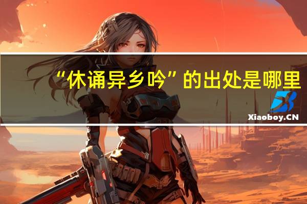 “休诵异乡吟”的出处是哪里
