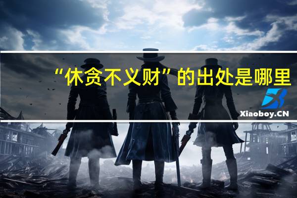 “休贪不义财”的出处是哪里