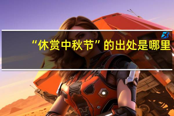 “休赏中秋节”的出处是哪里